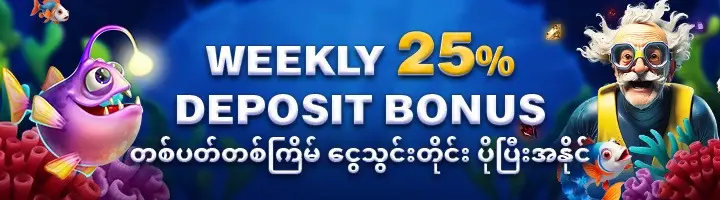 Weekly 25% Deposit Bonus