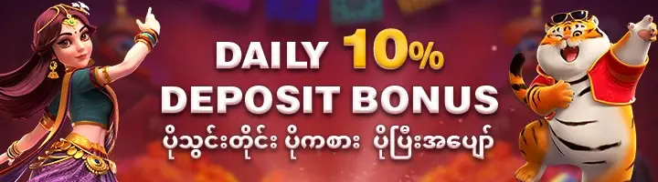 Daily 10% Deposit Bonus
