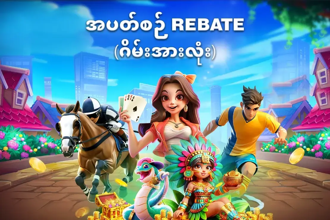 အပတ်စဉ် Rebate